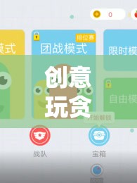 創(chuàng)意貪吃蛇游戲，激發(fā)創(chuàng)意與協(xié)作的趣味課堂教案