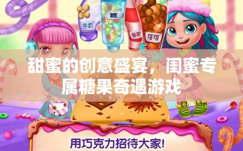 閨蜜專屬，甜蜜創(chuàng)意糖果奇遇游戲