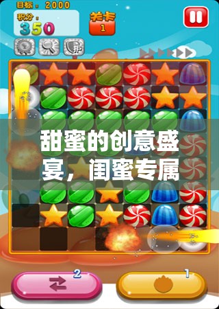 閨蜜專屬，甜蜜創(chuàng)意糖果奇遇游戲