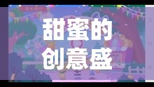 閨蜜專屬，甜蜜創(chuàng)意糖果奇遇游戲