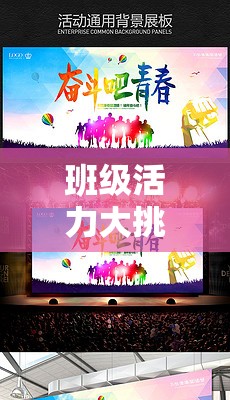 班級活力大挑戰(zhàn)，創(chuàng)意無限——我們的班級體育游戲盛宴