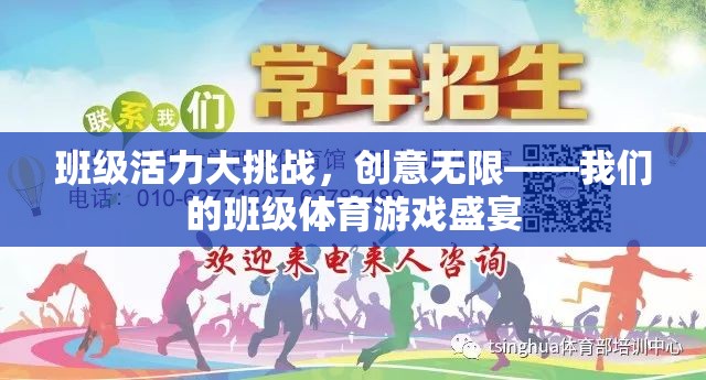 班級活力大挑戰(zhàn)，創(chuàng)意無限——我們的班級體育游戲盛宴