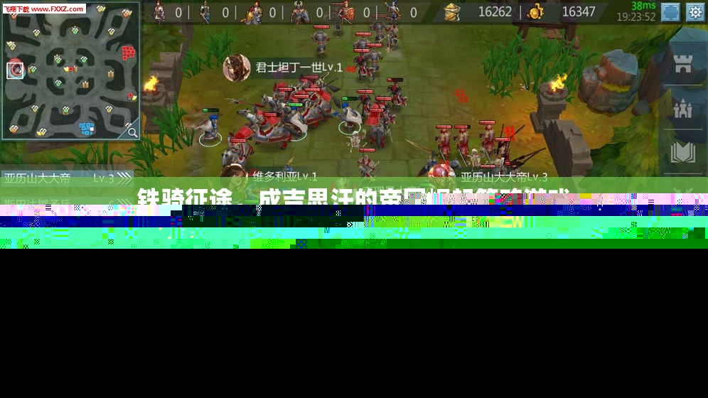 鐵騎征途，成吉思汗的帝國崛起