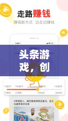 創(chuàng)意分析引領(lǐng)下的新娛樂(lè)時(shí)代，頭條游戲的崛起與變革