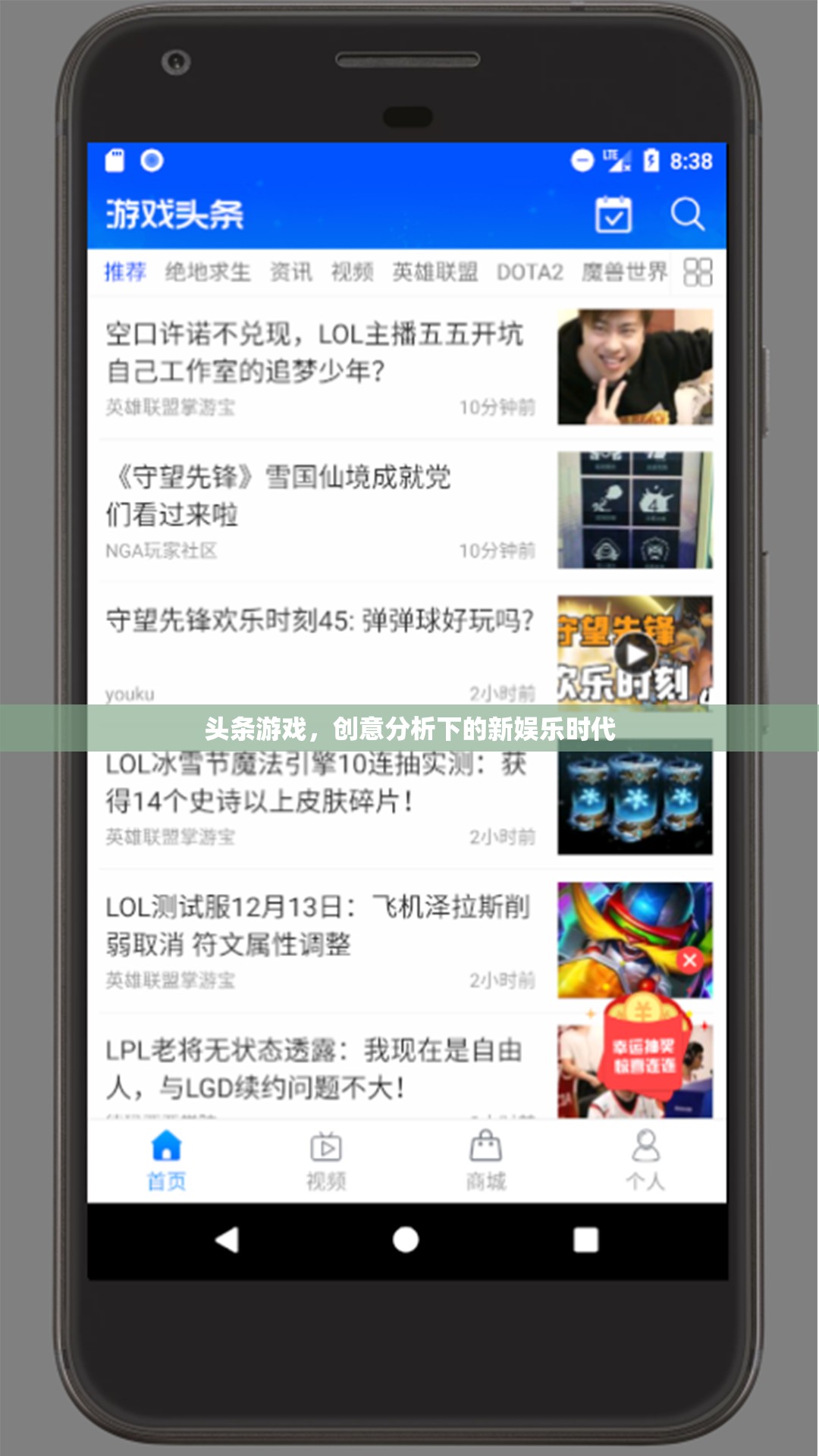 創(chuàng)意分析引領(lǐng)下的新娛樂(lè)時(shí)代，頭條游戲的崛起與變革