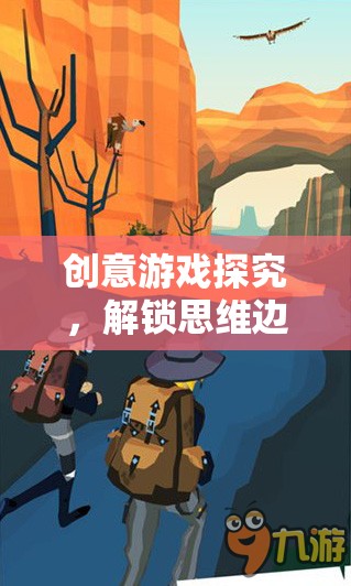 解鎖思維邊界，創(chuàng)意游戲探究的奇妙之旅  第3張
