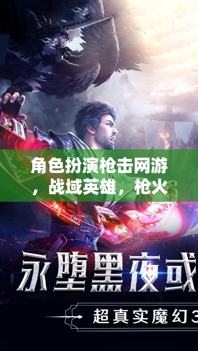 戰(zhàn)域英雄，槍火傳奇——槍擊網(wǎng)游的極致角色扮演