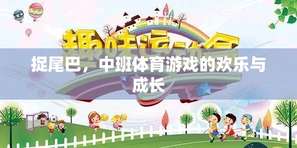 中班體育游戲，捉尾巴的歡樂與成長之旅