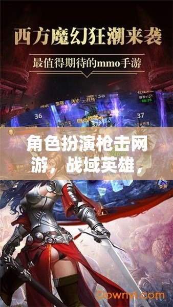 戰(zhàn)域英雄，槍火傳奇——槍擊網(wǎng)游的極致角色扮演