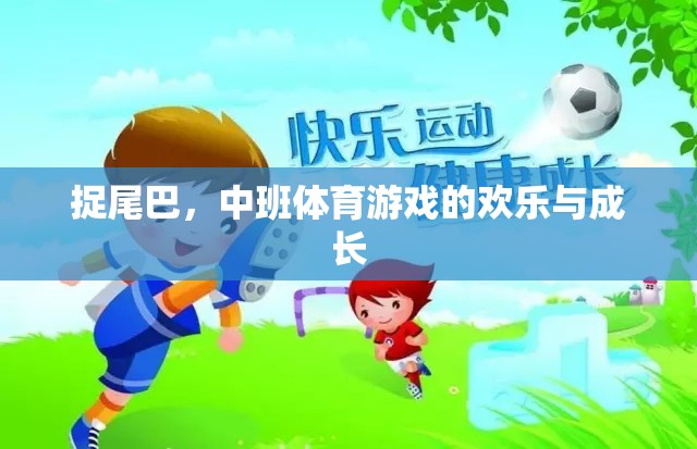 中班體育游戲，捉尾巴的歡樂與成長之旅