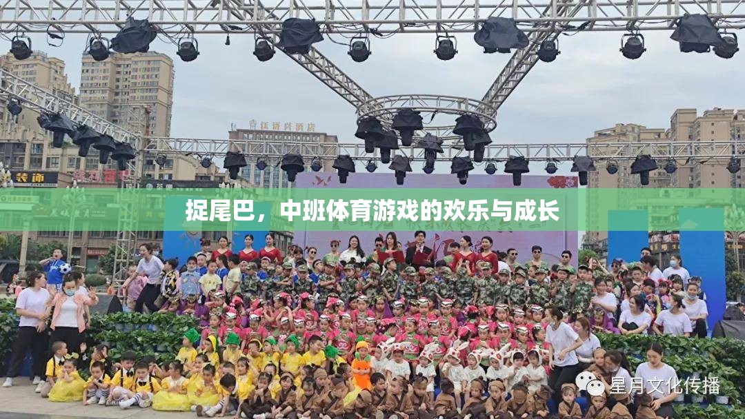 中班體育游戲，捉尾巴的歡樂與成長之旅