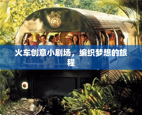 編織夢(mèng)想的旅程，火車創(chuàng)意小劇場(chǎng)