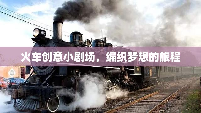 編織夢(mèng)想的旅程，火車創(chuàng)意小劇場(chǎng)