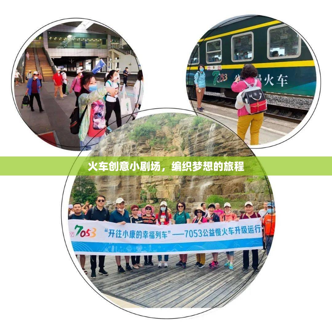 編織夢(mèng)想的旅程，火車創(chuàng)意小劇場(chǎng)