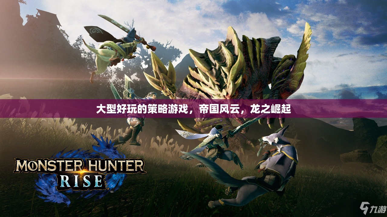 帝國風(fēng)云，龍之崛起的策略盛宴