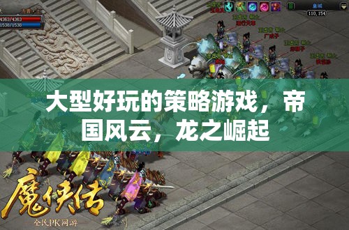 帝國風(fēng)云，龍之崛起的策略盛宴