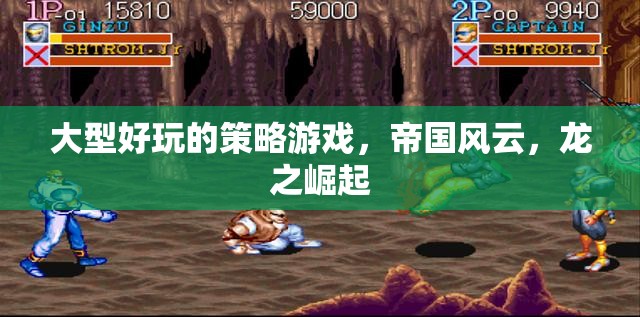 帝國風(fēng)云，龍之崛起的策略盛宴