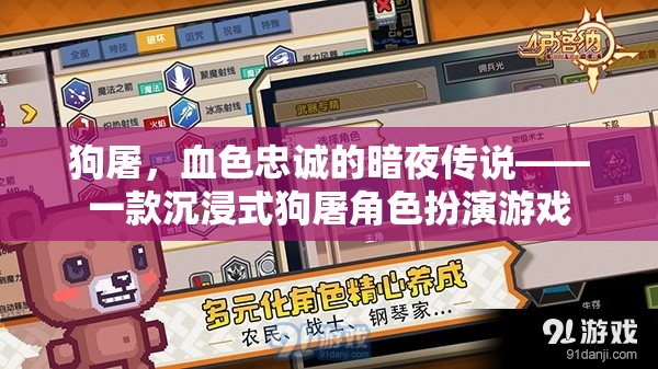 狗屠，血色忠誠(chéng)的暗夜傳說(shuō)——一款沉浸式狗屠角色扮演游戲