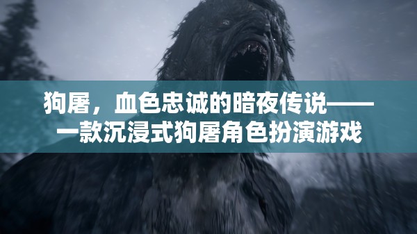 狗屠，血色忠誠(chéng)的暗夜傳說(shuō)——一款沉浸式狗屠角色扮演游戲
