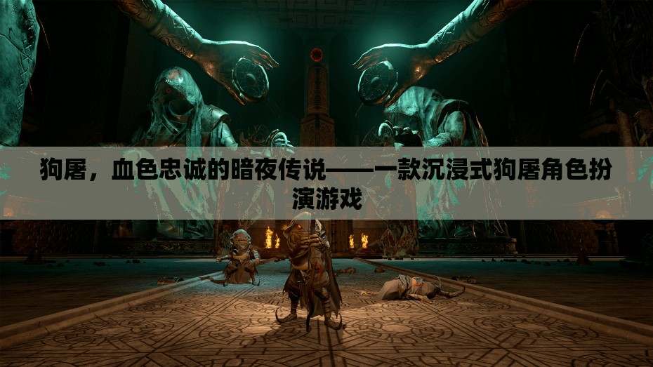 狗屠，血色忠誠(chéng)的暗夜傳說(shuō)——一款沉浸式狗屠角色扮演游戲