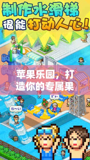 打造專屬果蔬王國(guó)，蘋果樂園的夢(mèng)幻之旅