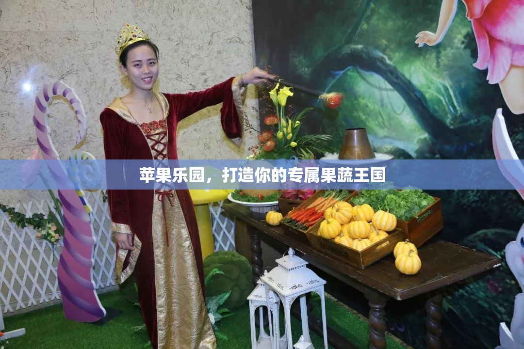 打造專屬果蔬王國(guó)，蘋果樂園的夢(mèng)幻之旅