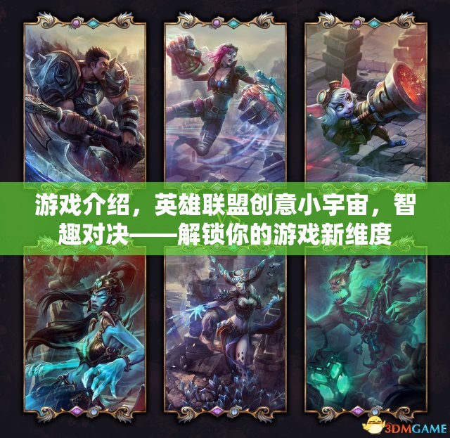 解鎖新維度，英雄聯(lián)盟創(chuàng)意小宇宙的智趣對(duì)決