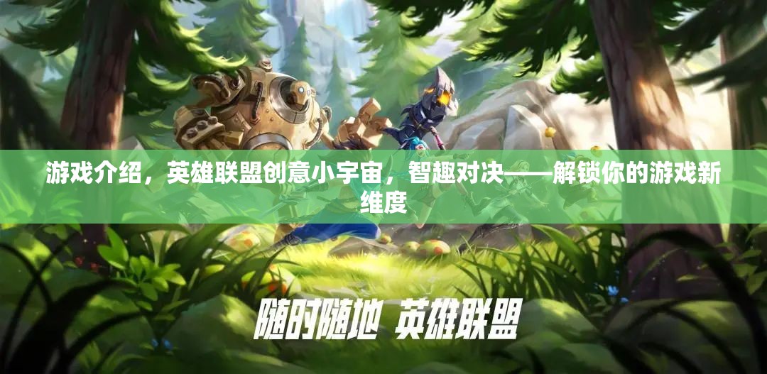 解鎖新維度，英雄聯(lián)盟創(chuàng)意小宇宙的智趣對(duì)決