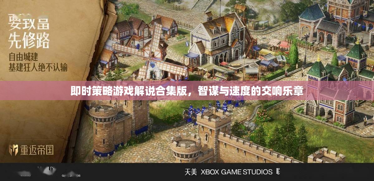 智謀與速度的交響，即時(shí)策略游戲解說(shuō)合集版