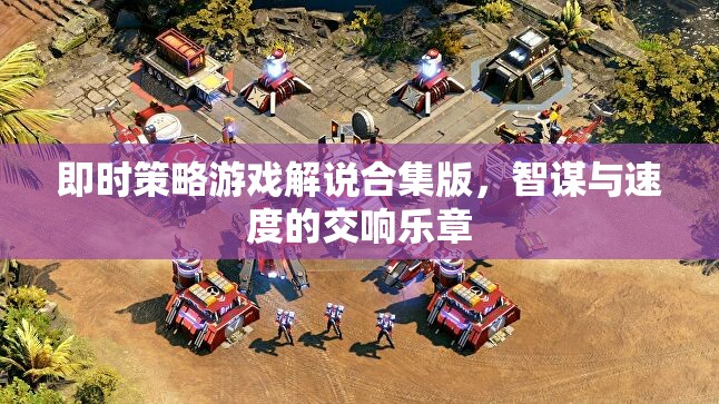 智謀與速度的交響，即時(shí)策略游戲解說(shuō)合集版