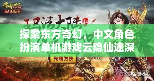 云隱仙途，探索東方奇幻的中文角色扮演單機(jī)游戲深度解析