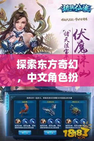 云隱仙途，探索東方奇幻的中文角色扮演單機(jī)游戲深度解析
