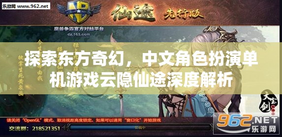 云隱仙途，探索東方奇幻的中文角色扮演單機(jī)游戲深度解析