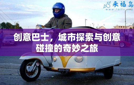 創(chuàng)意巴士，城市探索與創(chuàng)意碰撞的奇妙旅程