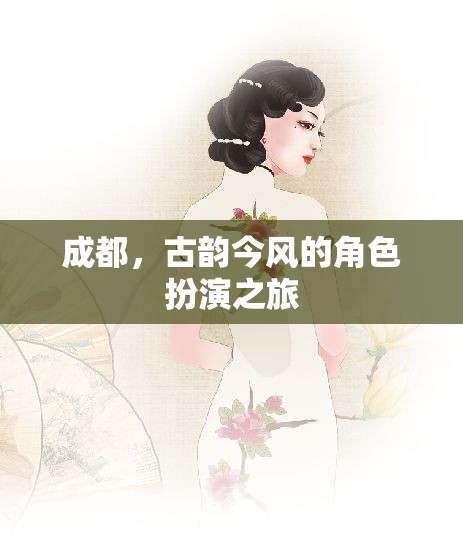 成都，古韻今風(fēng)的角色扮演之旅