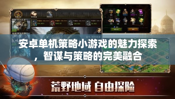智謀與策略的完美融合，探索安卓單機策略小游戲的魅力  第1張