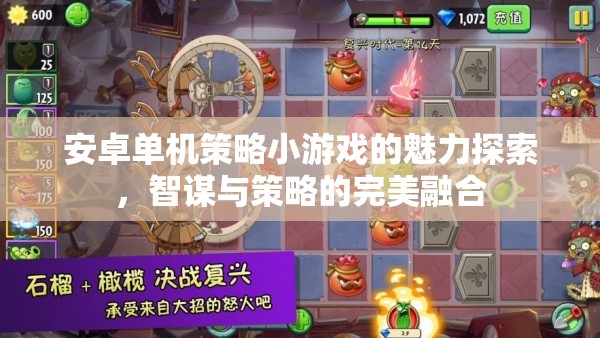 智謀與策略的完美融合，探索安卓單機策略小游戲的魅力  第3張
