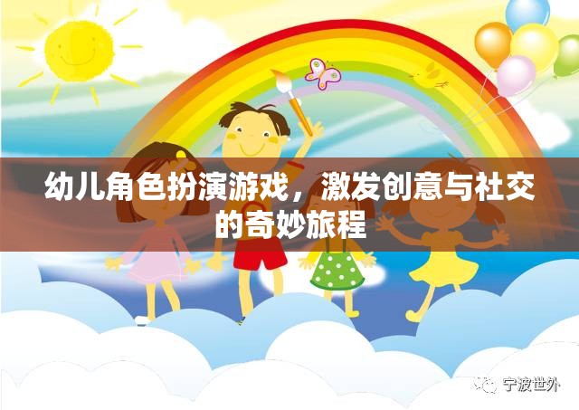 創(chuàng)意與社交的奇妙旅程，幼兒角色扮演游戲的力量
