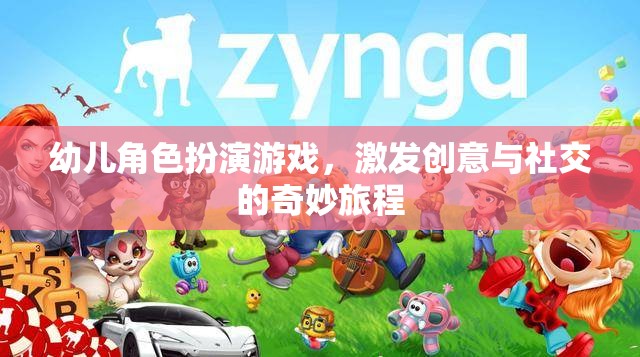 創(chuàng)意與社交的奇妙旅程，幼兒角色扮演游戲的力量