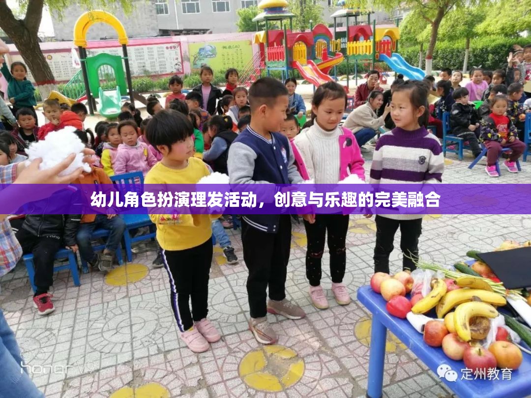 幼兒角色扮演理發(fā)活動(dòng)，創(chuàng)意與樂趣的完美融合