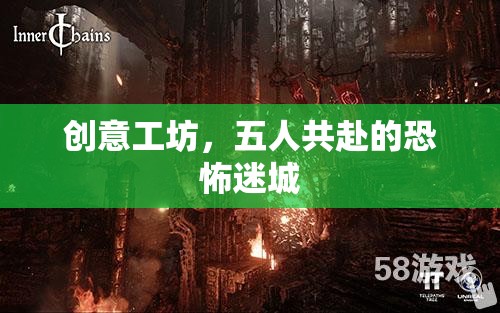 五人共赴的恐怖迷城，創(chuàng)意工坊的驚悚之旅