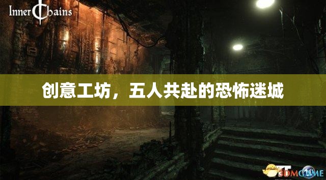 五人共赴的恐怖迷城，創(chuàng)意工坊的驚悚之旅