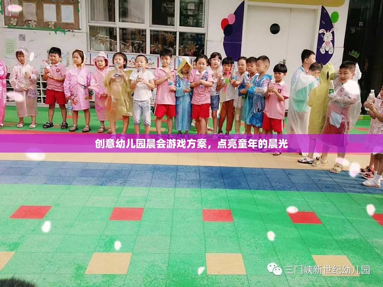 點(diǎn)亮童年的晨光，創(chuàng)意幼兒園晨會(huì)游戲方案