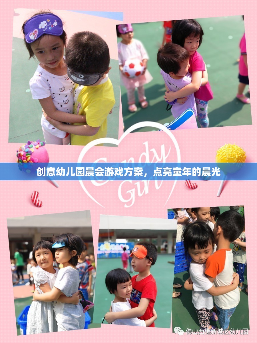 點(diǎn)亮童年的晨光，創(chuàng)意幼兒園晨會(huì)游戲方案
