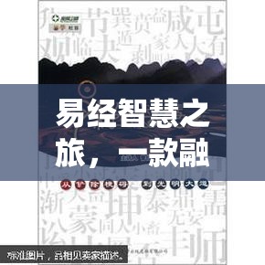 易經智慧之旅，傳統(tǒng)與創(chuàng)新的解謎游戲