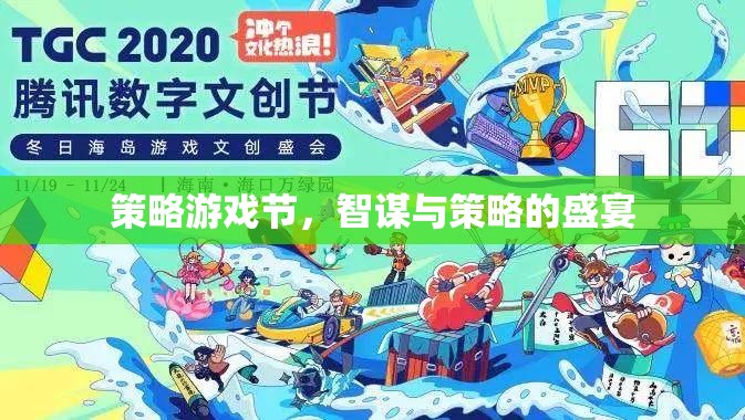 智謀與策略的盛宴，策略游戲節(jié)