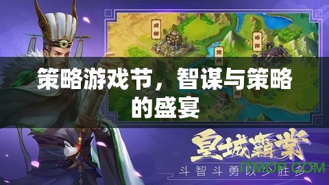 智謀與策略的盛宴，策略游戲節(jié)