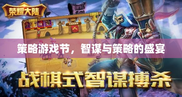 智謀與策略的盛宴，策略游戲節(jié)