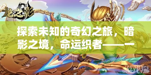 暗影之境，命運(yùn)織者的奇幻之旅