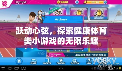 躍動(dòng)心弦，解鎖健康體育類(lèi)小游戲的無(wú)限樂(lè)趣